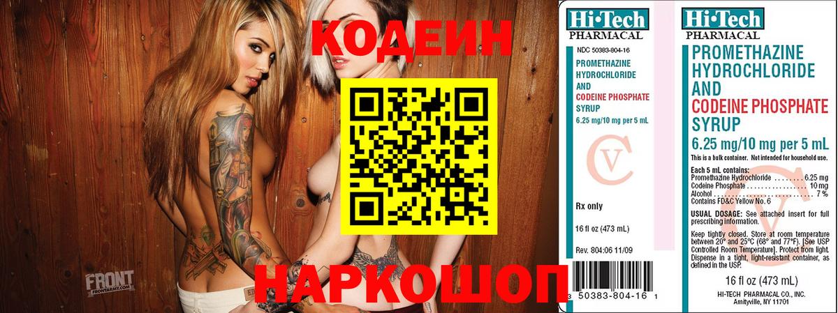 Кодеин Purple Drank Новочеркасск